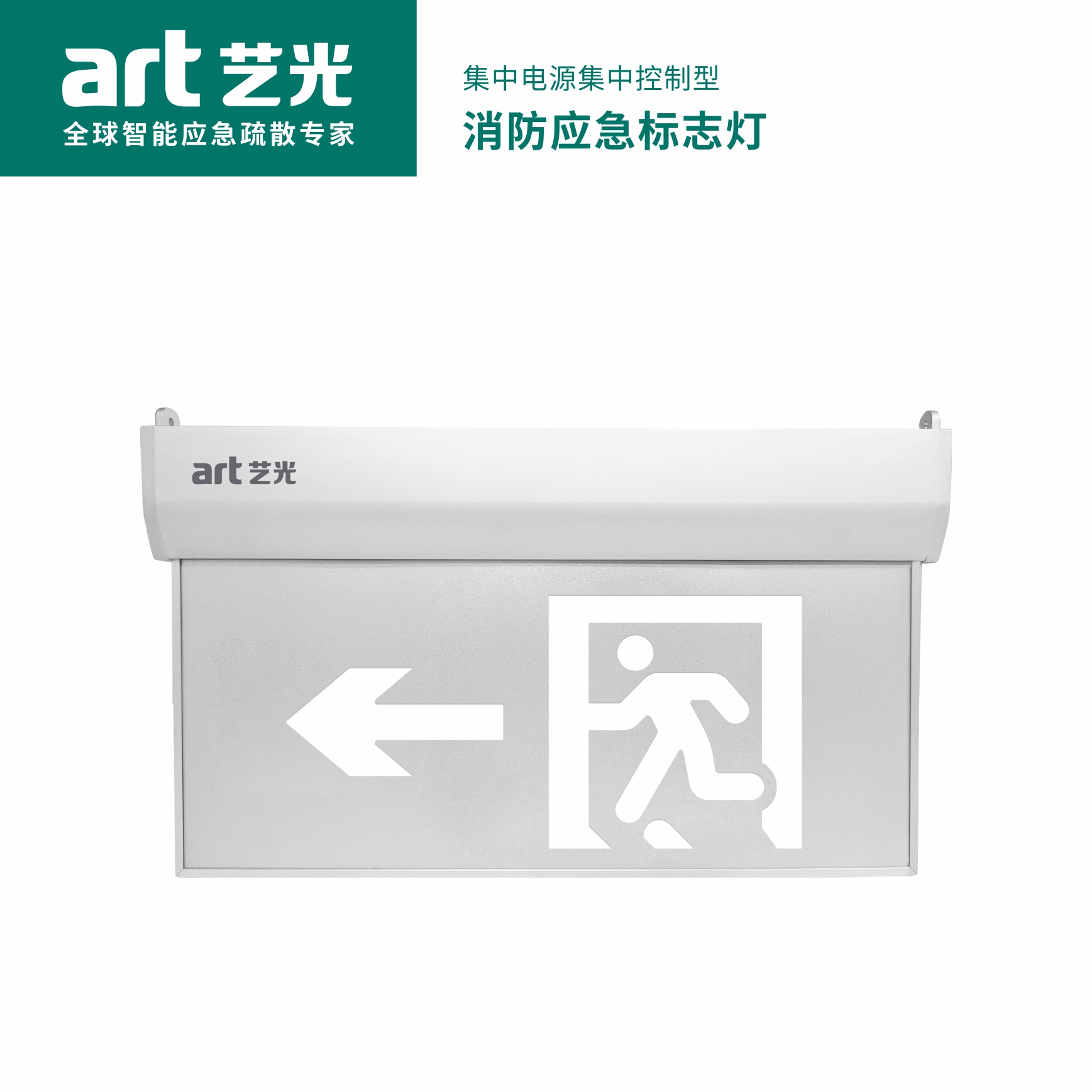 集中電源集中控制型消防應急標志燈具 S1913M