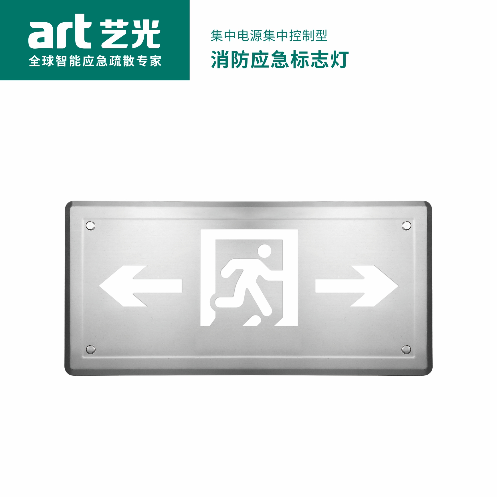 集中電源集中控制型消防應急標志燈具 S2005Q