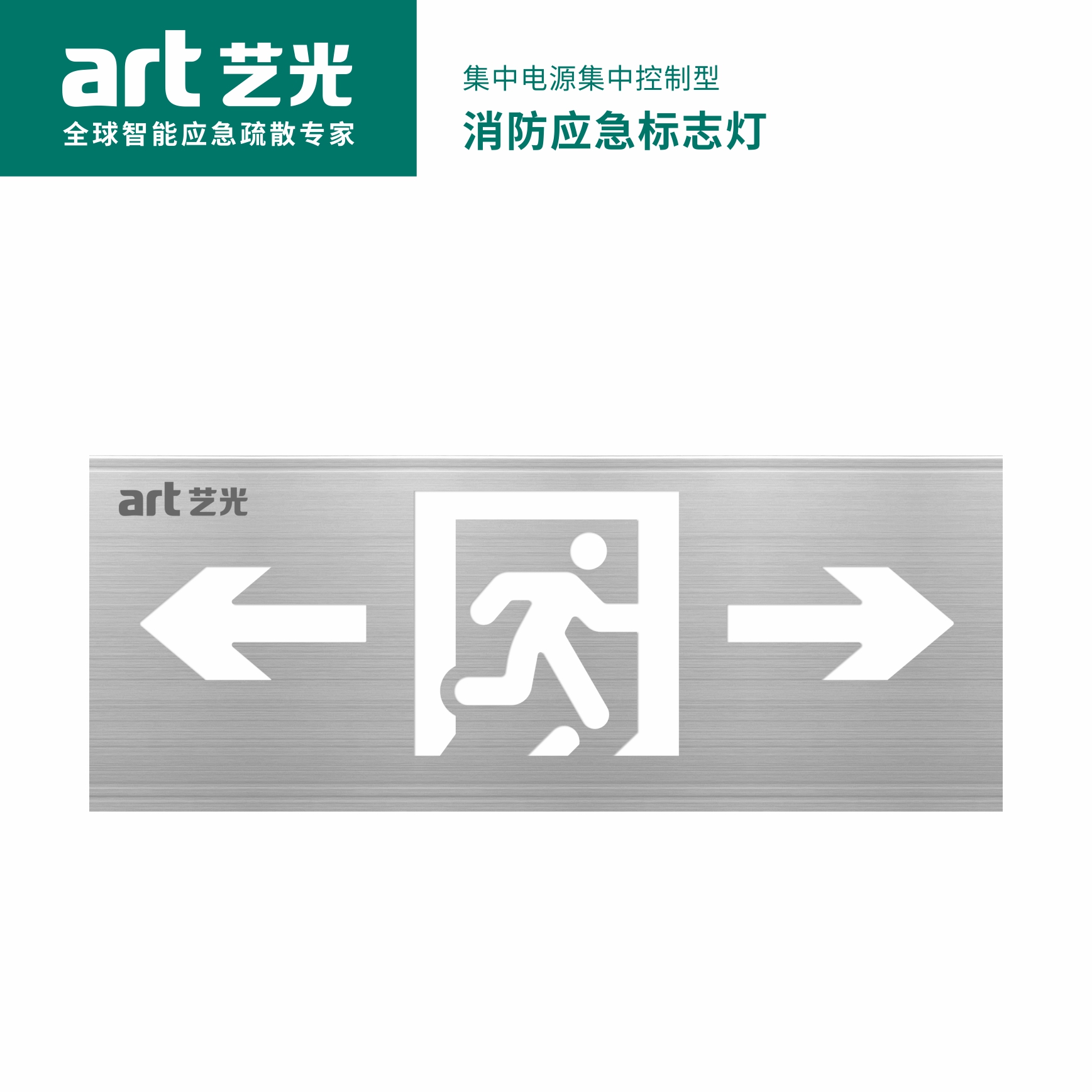 集中電源集中控制型消防應急標志燈具 S2008