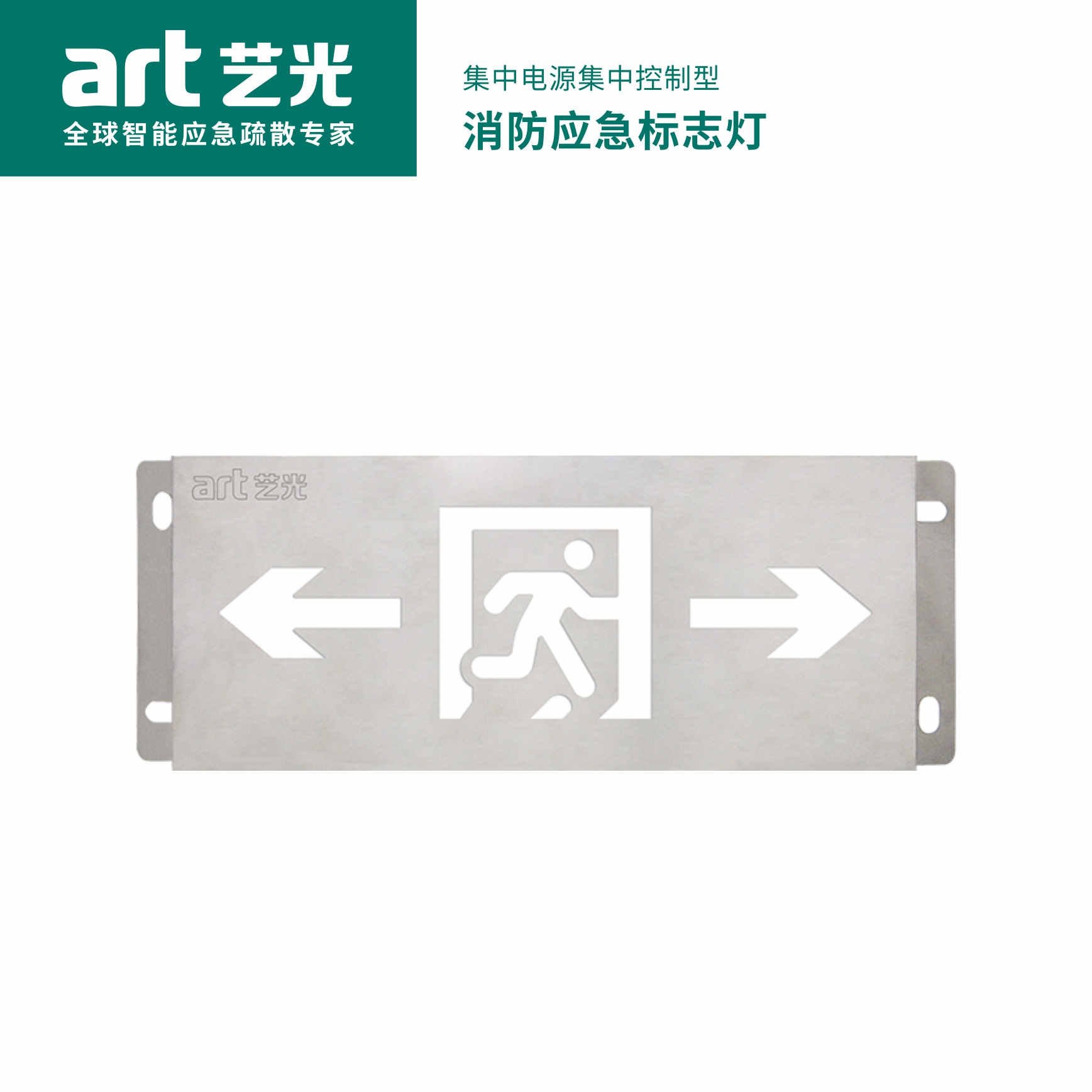 集中電源集中控制型消防應急標志燈具 S2041BW