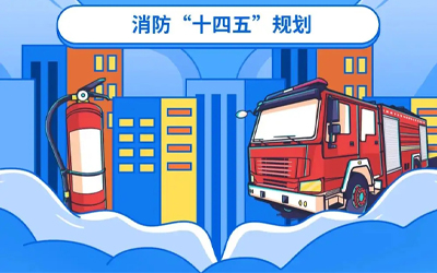 “十四五”規(guī)劃關(guān)鍵期，國家政策推動(dòng)消防應(yīng)急產(chǎn)業(yè)持續(xù)改革