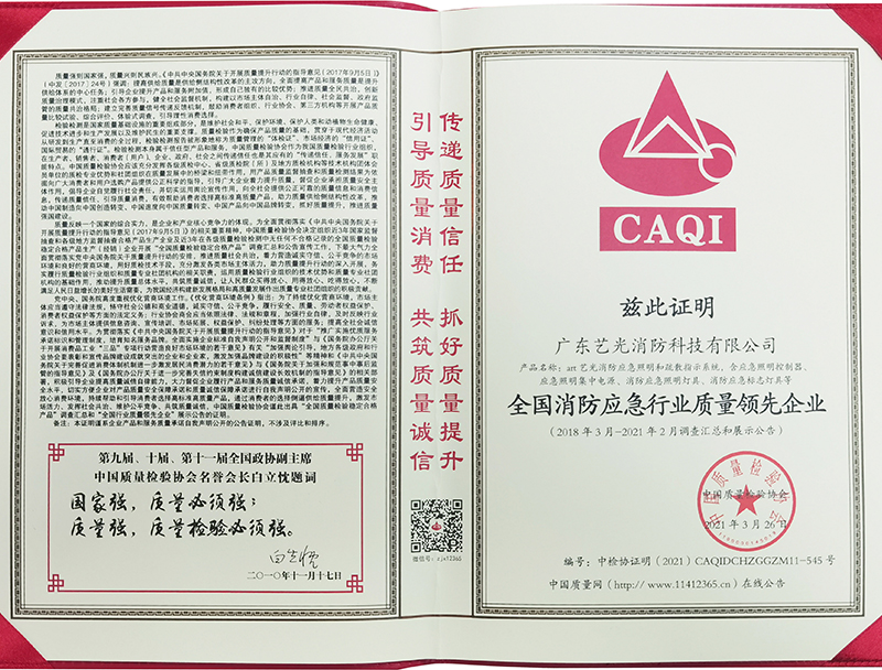 全國消防應(yīng)急行業(yè)質(zhì)量領(lǐng)先企業(yè)