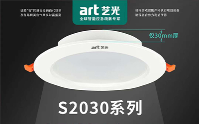 虎年開勝景，藝光消防新品放送第三彈|智能消防應(yīng)急照明燈具