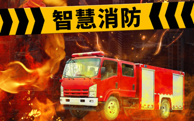 強化自身優(yōu)勢，共同迎接高速發(fā)展的智能消防系統(tǒng)市場