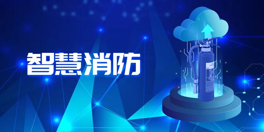 2022上半年，智能消防應(yīng)用落地快速，場景豐富