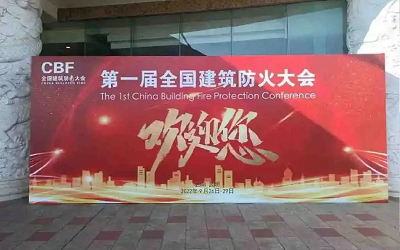 第一屆建筑防火大會成功舉辦，促進(jìn)智能消防行業(yè)健康發(fā)展